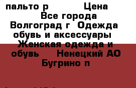 пальто р. 48-50 › Цена ­ 800 - Все города, Волгоград г. Одежда, обувь и аксессуары » Женская одежда и обувь   . Ненецкий АО,Бугрино п.